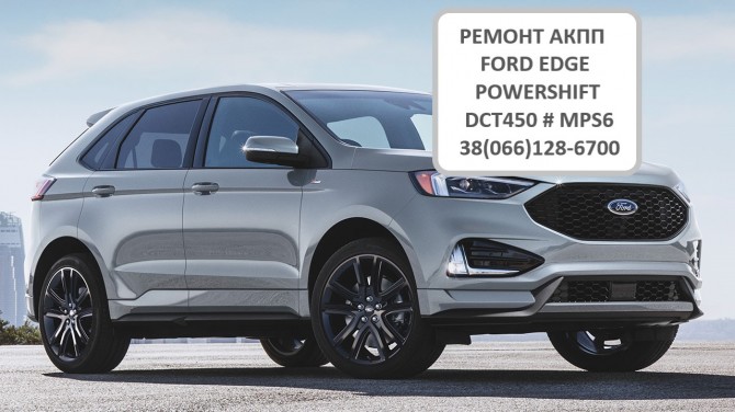 Ремонт АКПП POWERSHIFT FORD EDGE G2GR7000AE - изображение 1