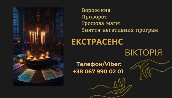 Ворожіння у Львові. Зняття пристріту, порчі. Замовити приворот у Львов - изображение 1