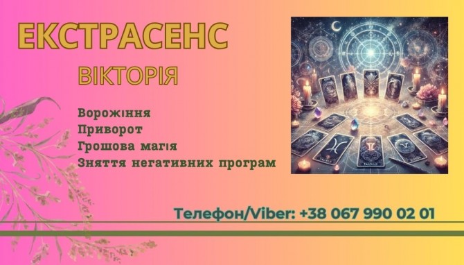 Ясновидиця в Тернополі. Приворот. Зняття негативних програм. - изображение 1