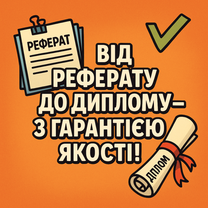 Від реферату до диплому - з гарантією якості! - изображение 1