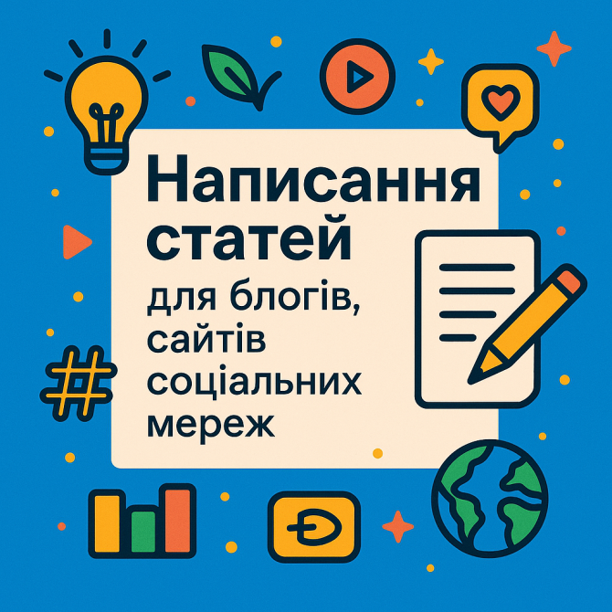Написання статей для блогів, сайтів, соціальних мереж - изображение 1