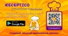 Скачивай приложение Receptico – твой личный кулинарный помощник!