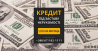 Кредит без офіційного працевлаштування під нерухомість Київ.