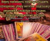 Гадание Чернигов. Снятие порчи и сглаза в Чернигове. Приворот на любов