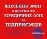 Внесення змін в установчі документи ТОВ, ПП, ФОП.