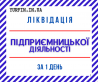 Ліквідація діяльності ФОП, СПД, ПП. (Недорого, Відповідально)