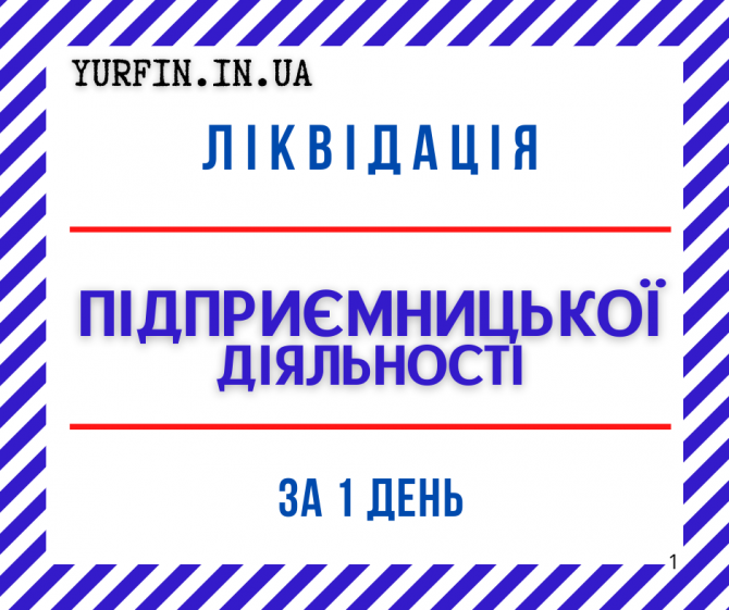 Ліквідація діяльності ФОП, СПД, ПП. (Недорого, Відповідально) - изображение 1