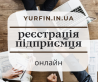 Реєстрація ФОП, відкриття ФОП під ключ ( Недорого )
