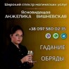 Ясновидящая в Киеве. Гадание. Любовная магия. Снятие негативных програ