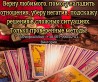 Гадание Чернигов. Снятие порчи и сглаза в Чернигове. Приворот на любов