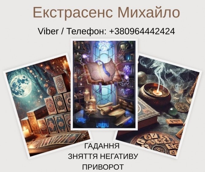 Ворожіння у Львові. Зняття псування та пристріту. Любовний приворот Ль - изображение 1