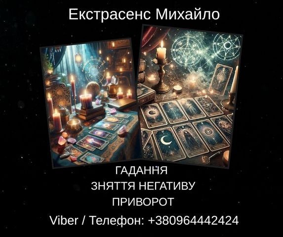 Екстрасенс Івано-Франківськ. Зняття негативу, ворожіння, любовний прив - изображение 1