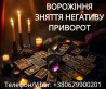Ясновидиця Тернопіль. Приворот. Гадання. Зняття негативу.