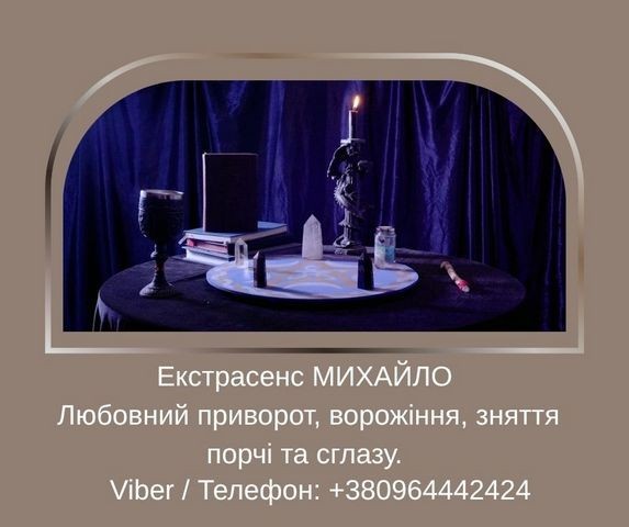 Допомога мага Луцьк. Любовний приворот, ворожіння, зняття порчі та згл - изображение 1