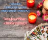 Ясновидящая Одесса. Приворот. Гадание. Снятие негатива.