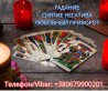 Экстрасенс Днепр. Снятие порчи. Любовный приворот. Гадание ТАРО.