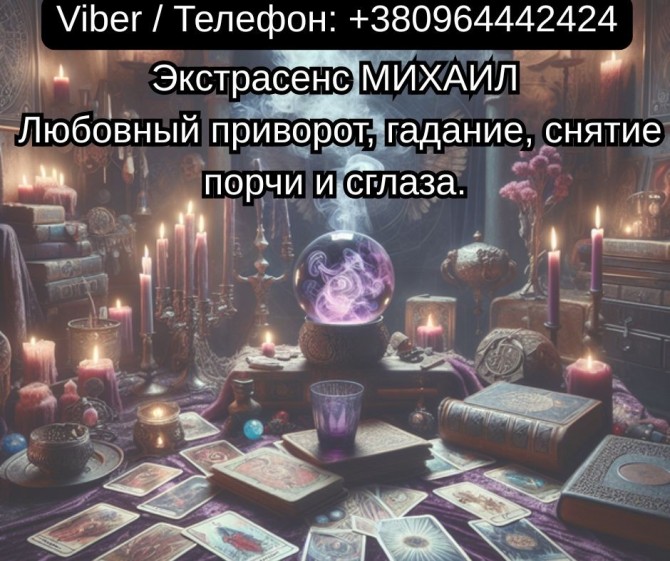 Помощь мага Чернигов. Любовный приворот, гадание, снятие порчи и сглаз - изображение 1