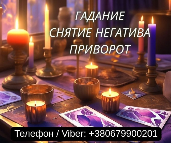 Гадание Одесса. Снятие негатива. Любовный приворот Одесса. - изображение 1