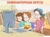 Компьютерные курсы в Харькове: получите IT-навыки для учебы и работы
