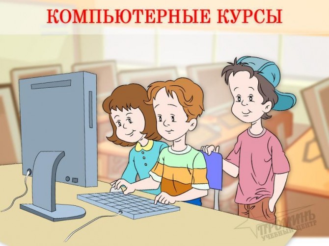 Компьютерные курсы в Харькове: получите IT-навыки для учебы и работы - изображение 1