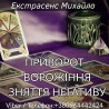 Допомога мага Чернівці: приворот, ворожіння, зняття негативу.