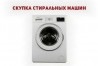 Сдать стиральную машину на запчасти в Одессе.