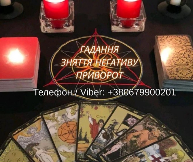 Любовна магія Львів. Повернути коханого. Ворожіння і допомога у віднос - изображение 1