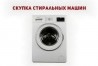 Куплю стиральную машину б/у в Одессе.