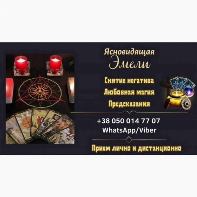 Услуги ясновидящей на расстоянии. Приворот по фото. Гадание онлайн. - изображение 1