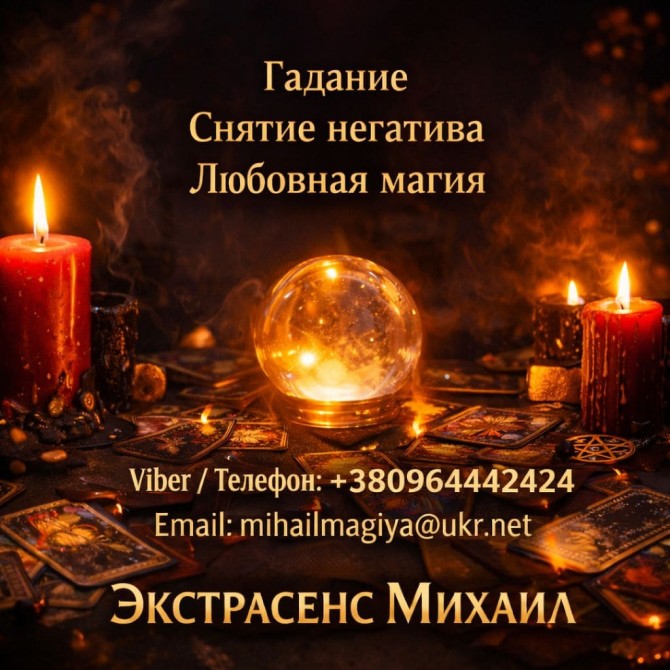 Маг Полтава. Приворот Полтава. Снятие порчи Полтава. Гадание Полтава. - изображение 1