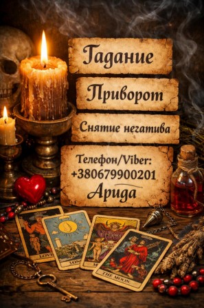 Магическая помощь в Киеве. Приворот Киев. Гадание и снятие негатива. - изображение 1