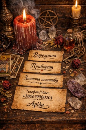 Магічна допомога в Києві. Приворот Київ. Ворожіння і зняття негативу. - изображение 1