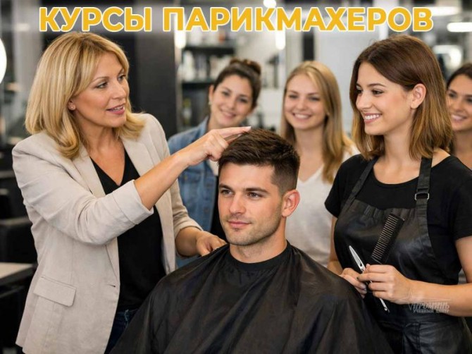 Курсы парикмахеров в Харькове с нуля — станьте мастером с практикой - изображение 1