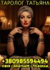 Расклады и гадания, Таролог Татьяна +380985594494