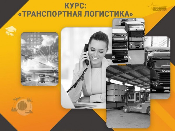 Курс «Транспортная логистика»: профессия с высоким спросом - изображение 1