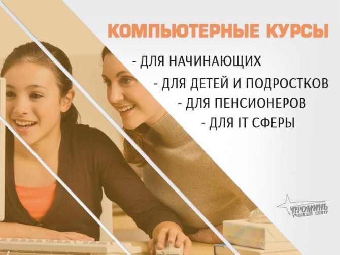 Компьютерные курсы с нуля и для профи — в Харькове очно или онлайн - изображение 1