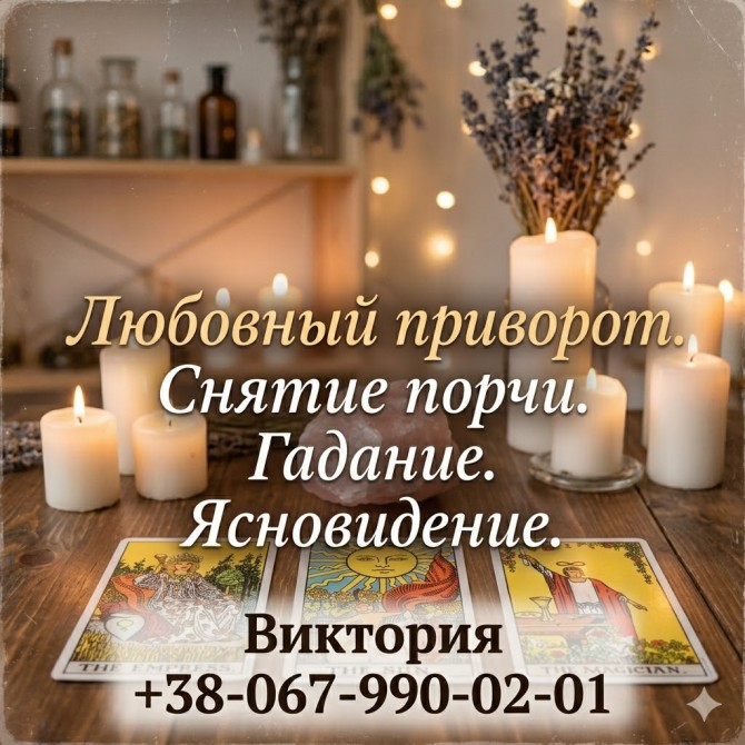 Услуги ясновидящей Одесса: гадание, любовная магия, снятие порчи. - изображение 1