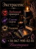 Услуги ясновидящей Одесса: гадание, любовная магия, снятие порчи.