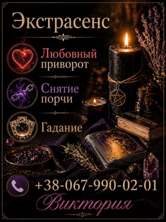 Услуги ясновидящей Одесса: гадание, любовная магия, снятие порчи. - изображение 1