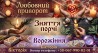 Послуги ясновидиці у Львові: ворожіння, любовна магія, зняття порчі.