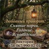Гадание, сильные любовные обряды и очищение от негатива Харьков.