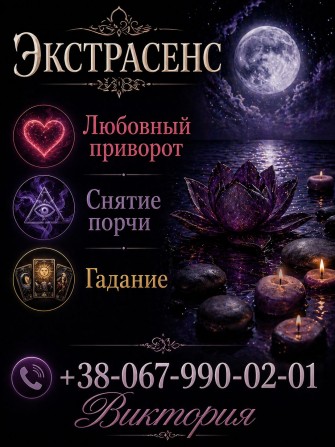 Помощь экстрасенса в Виннице. Гадание, любовная магия, снятие порчи и - изображение 1