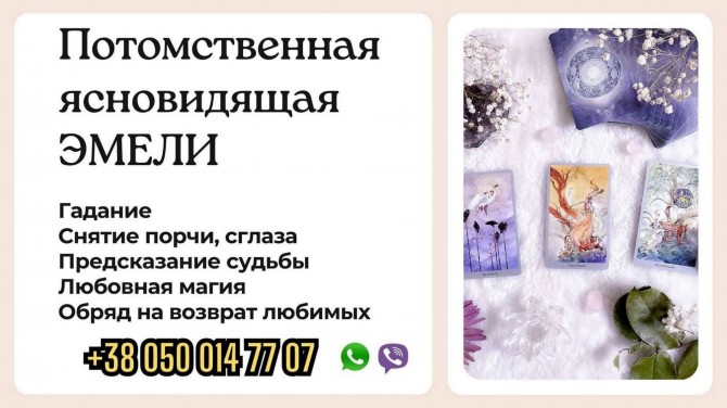 Помощь ясновидящей Украина. - изображение 1
